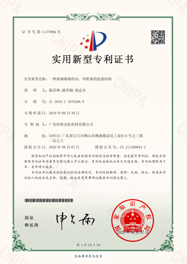 一種玻璃幕墻的內、外框條的連接結構 專利證書（安防）