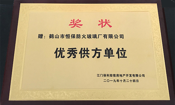 回首2019，展望2020--暨鶴山市恒保防火玻璃廠有限公司2019年度榮譽總結